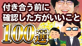 【30分総集編】付き合う前に確認した方がいいこと100選【ポインティまとめ】
