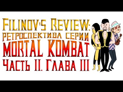 Видео: Mortal Kombat Special Forces - Обзор игры - Ретроспектива серии Мортал Комбат