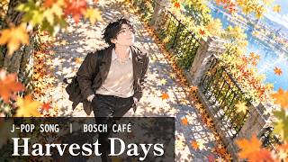 【秋のピアノポップロック】Harvest Days｜実りの季節に感謝を歌うJ-POP #jpop #poppunk