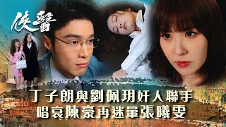 俠醫|丁子朗與劉佩玥聯手 唱衰陳豪再迷暈張曦雯 (繁/簡中字幕/Eng sub)|第十五集劇情|TVB港劇精華 #TVB #俠醫 #陳豪 #張曦雯 #劉佩玥