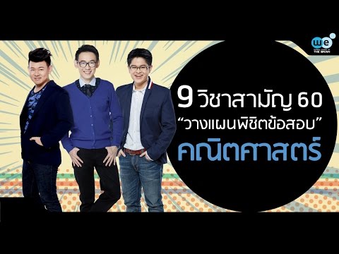 9 วิชาสามัญ 60 : วางแผนพิชิตข้อสอบคณิตศาสตร์ - WE BY THE BRAIN