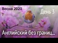 "Все о глаголе "to get" " Весенний марафон разговорного английского "Английский без границ". День 3