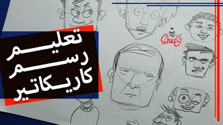 لو مش بتعرف ترسم وجه غير دائرة - تعليم رسم كاريكاتير