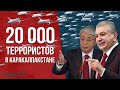 20 000 ТЕРРОРИСТОВ В КАРАКАЛПАКСТАНЕ