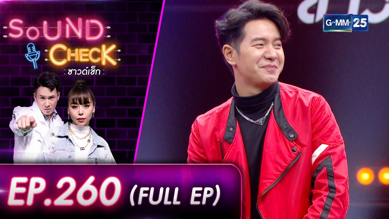 SOUND CHECK l EP.260 (FULL EP) นักร้องหนุ่มเสียงคุณภาพ 