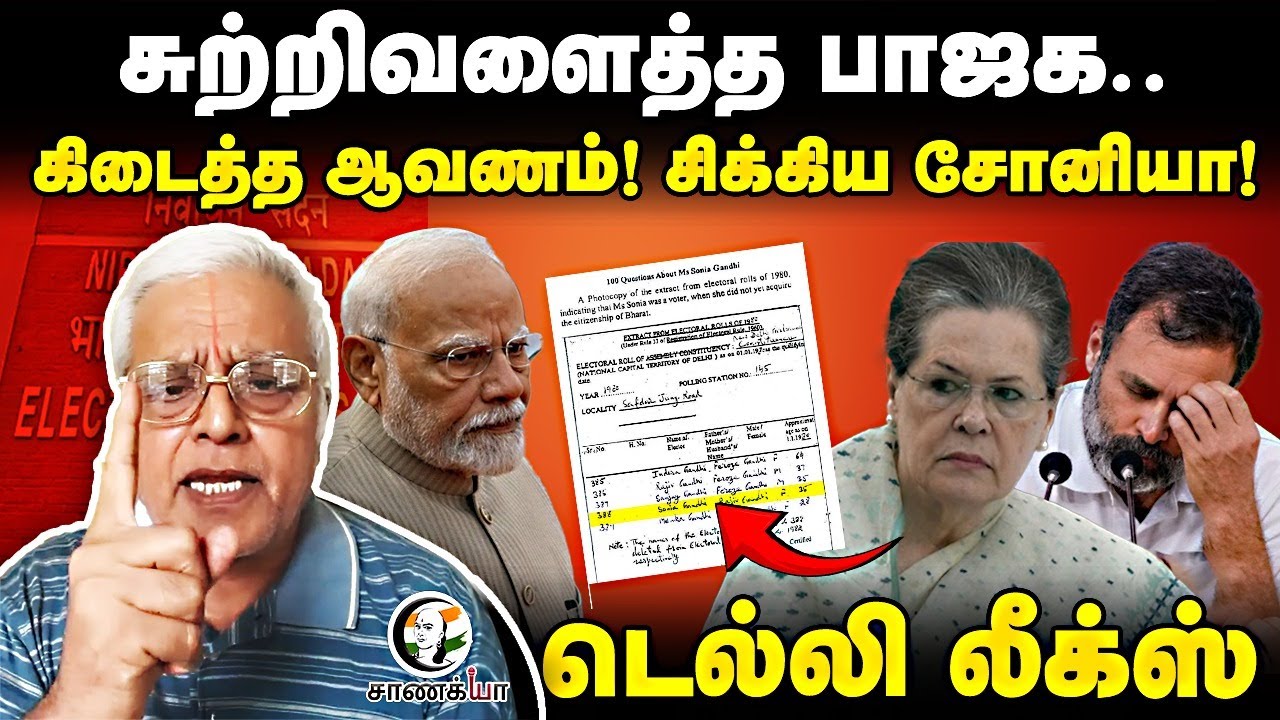 ⁣கிடைத்த Document! சிக்கிய Sonia Gandhi! | Delhi Leaks Exclusive | Rajagopalan | Rahul Gandhi
