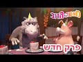 מאשה והדוב פרק חדש לשמור על נימוס אסופת סרטים צויירים מאשה והדוב פרק חדש לשמור על נימוס אסופת סרטים צויירים