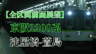 【全区間前面展望】京阪2200系 区間急行:淀屋橋-萱島