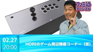 【ファミ通】HORIのゲーム周辺機器コーナー（仮）　2018年4月