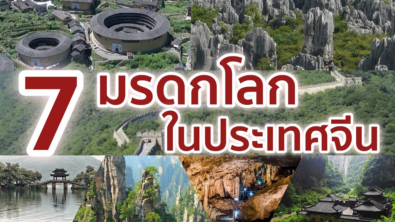 สถานที่ท่องเที่ยวประเทศจีน Update 2022 7 มรดกโลกที่มีความสวยงามน่าทึ่งในประเทศจีน