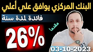 اعلي عائد لمدة سنة 26% سنوي من البنك المركزي نتيجة الطرح الاول لشهر اكتوبر 2023