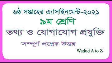 Class 9 ICT Assignment 2021 | ৯ম শ্রেণির তথ্য ও যোগাযোগ প্রযুক্তি এসাইনমেন্ট | class 9 ict 6th week