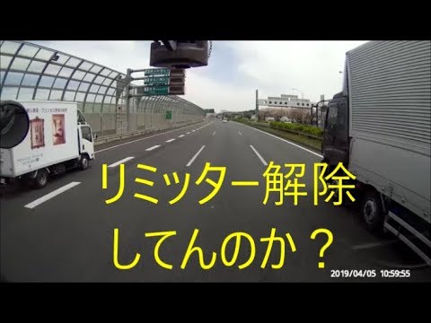 ドライブレコーダー リミッター解除が疑われる大型車 Youtube