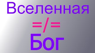 Вселенная не доказывает бога