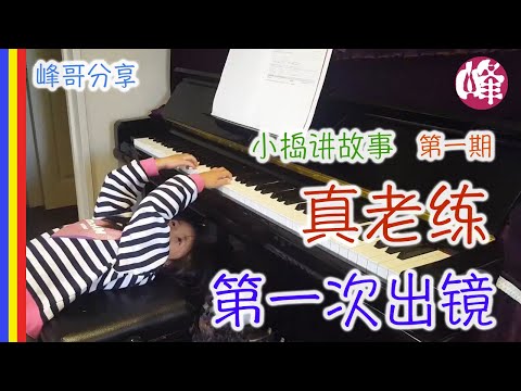 天才小捣讲故事 - 小捣同学即兴演出，自编自导自演 - 第一次出境就这么老练 - 第一期