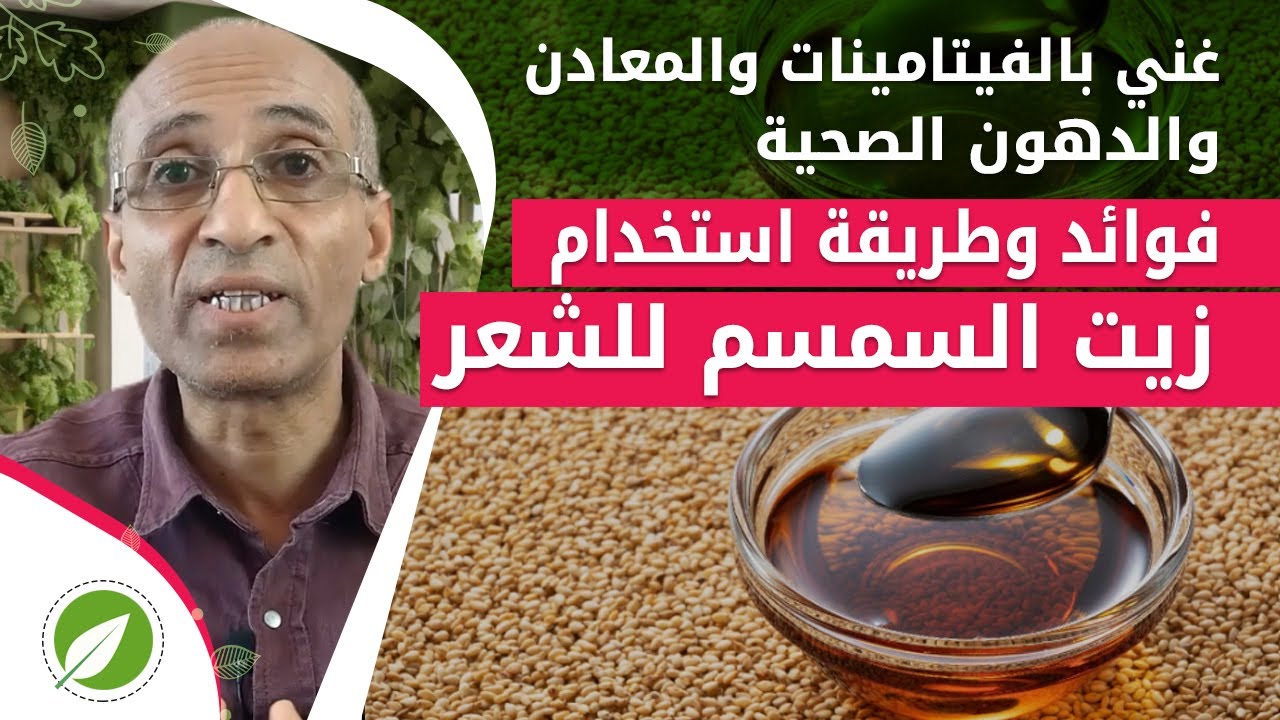 فوائد وطرق استخدام زيت السمسم للشعر | التشافي