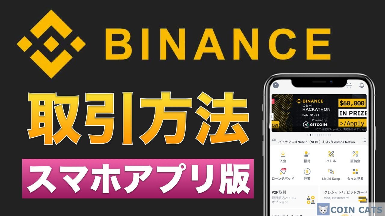 初心者向け Binance バイナンス 仮想通貨の取引方法を分かりやすく解説 スマホアプリ版 21年5月 Youtube 初心者向け Binance バイナンス 仮想通貨の取引方法を分かりやすく解説 スマホアプリ版 21年5月 Youtube