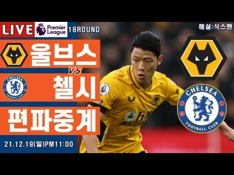 울버햄튼vs첼시 황희찬 라이브 축구중계(프리미어리그 해설 18R)