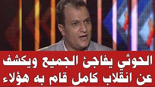 الحوثي يفاجئ الجميع ويكشف عن انقـ ـلاب كامل قام به هؤلاء