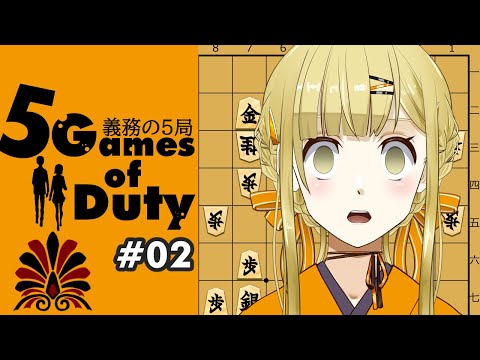 【将棋/将棋俱楽部24】将棋倶楽部24は打ち歩詰めができる！　5Games of Duty/義務の5局 Part2【すず白ラパニス/Vtuber】