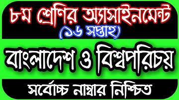 Class 8 BGS Assignment 2021‌ 16th Week || ৮ম শ্রেণির বাংলাদেশ ও বিশ্বপরিচয় এসাইনমেন্ট ১৬তম সপ্তাহ