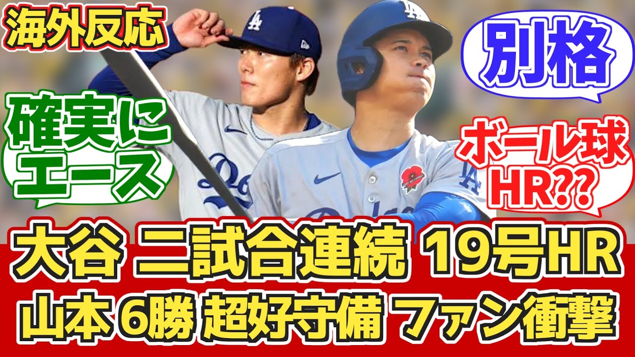 海外の反応】大谷19号!山本6勝QS! MLB各チームファン反応 5/27