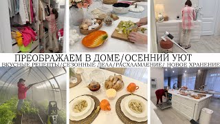 ПРЕОБРАЖАЕМ В ДОМЕ/ОСЕННИЙ УЮТ/ВКУСНЫЕ РЕЦЕПТЫ/НОВОЕ ХРАНЕНИЕ/СЕЗОННЫЕ ДЕЛА/РАСХЛАМЛЕНИЕ/ПОРЯДОК/УЮТ