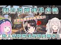 爆笑四人組連動再出擊! 璐娜嘲諷全開不演了-全篇精華剪輯 -【Hololive中文精華】【獅白牡丹】【姫森璐娜】【巧可老師】【大空昴】