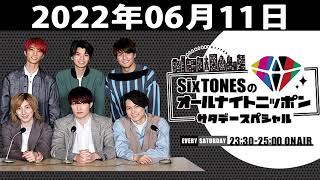 SixTONESのオールナイトニッポンサタデースペシャル 2022年06月11日