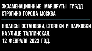 Нюансы остановки, стоянки и парковки на улице Таллинская. 11 февраля 2023 год.