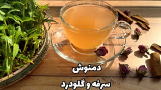 درمان خانگي سرفه و گلودرد/ دمنوش سرماخوردگي و گلو درد/ashpazi irani