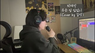 박재정 - 무슨 일 있었니 Cover by 길영