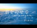 「君をのせて」~井上あずみ~