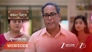 KAMALA NIBAS | শ্রীনিবাসের সব শেষ!