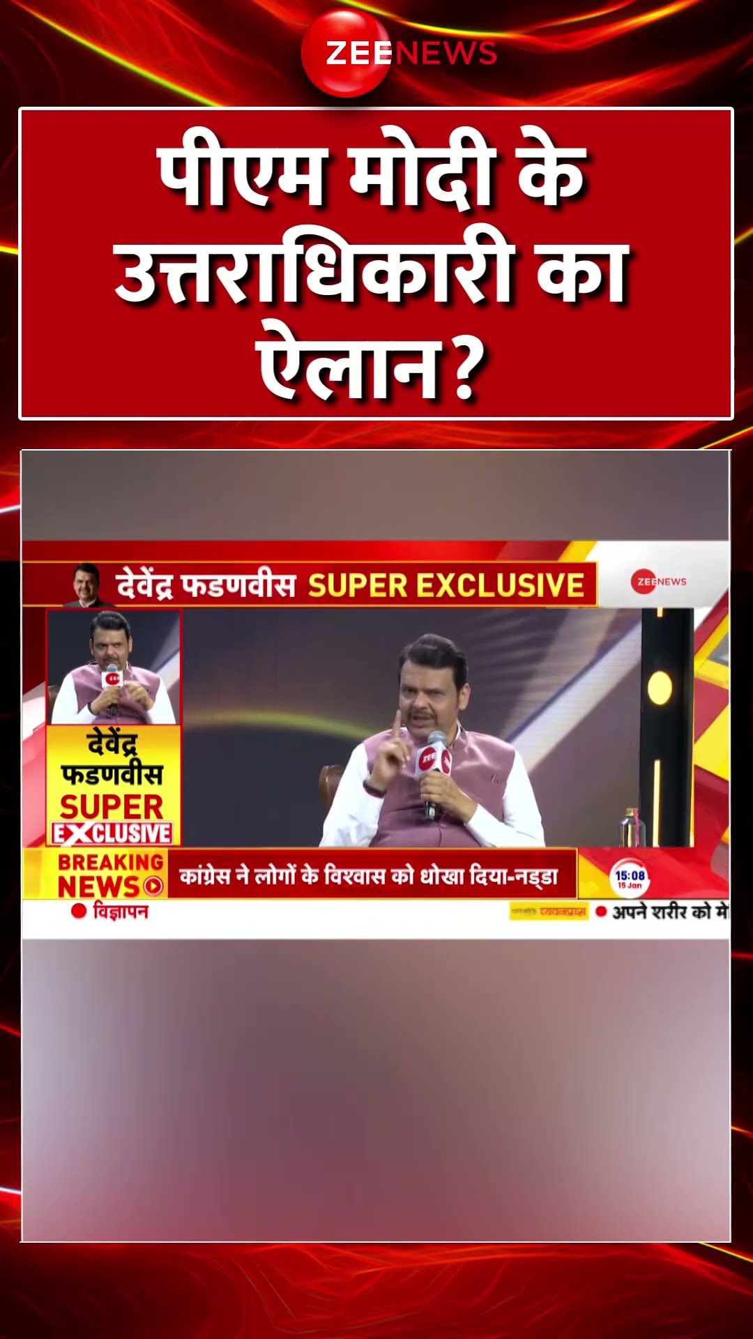 #shorts: पीएम मोदी के उत्तराधिकारी का ऐलान? #devendrafadnavis #pmmodi #trending #uddhavthackeray