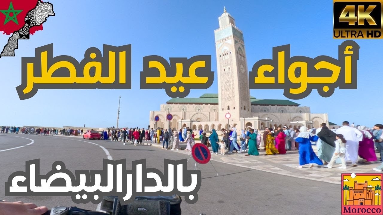 أجواء عيد الفطر في الدار البيضاء: تقاليد وفرحة مع العائلة