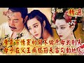 唐高宗15歲情竇初開「不倫庶母武則天」？！迷戀大姊姊...母子在父王病榻前偷情「天雷勾動地火」@57History