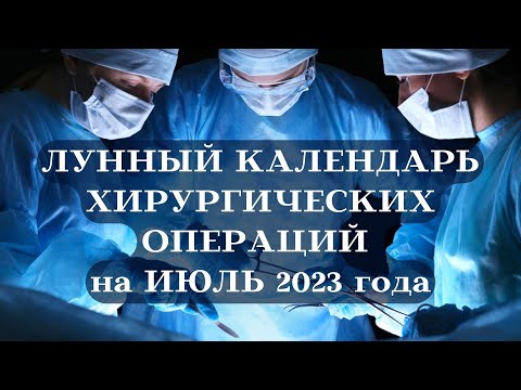 ЛУННЫЙ КАЛЕНДАРЬ ХИРУРГИЧЕСКИХ ОПЕРАЦИЙ на ИЮЛЬ 2023┃#календарь #июль #луна #операция #здоровье #топ