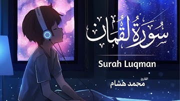 سورة لقمان كاملة - هدوء وسكينة 💕 | القارئ محمد هشام 𝐒𝐮𝐫𝐚𝐡 𝐋𝐮𝐪𝐦𝐚𝐧
