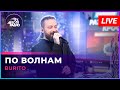 Burito По Волнам LIVE Авторадио
