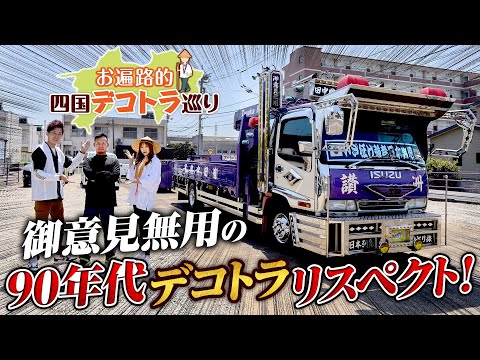 平成レトロ】ギラギラ輝いとけ！90年代ド派手デコトラよろしく