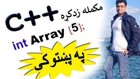 c++ tutorial in pashto # 33 2D array - 2