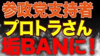 【緊急生配信】参政党支持者のプロトラの選挙分析チャンネルが垢BANされました！！