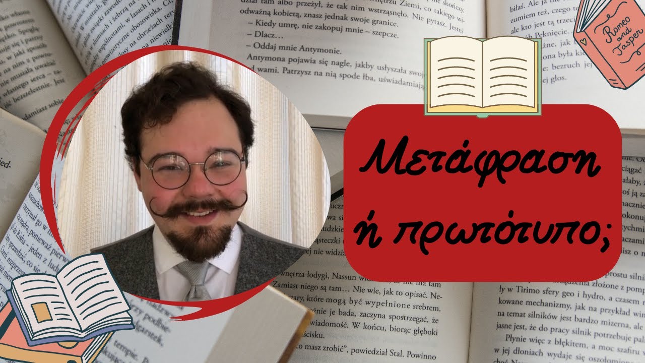 Να διαβάσω μεταφρασμένη λογοτεχνία ή το πρωτότυπο;