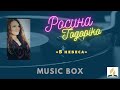 Music box - Росина Тодоріко - В небеса