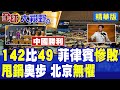 142比49菲律賓聯合國改選慘敗!中國當選重要職務!小馬可仕只剩甩鍋 北京坦蕩蕩|【全球大視野】精華版 @全球大視野Global_Vision