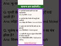 सामान्य ज्ञान प्रश्नोत्तरी। #viral #shorts #trending #gk #gkquiz #gkinhindi #motivation #shortsfeed