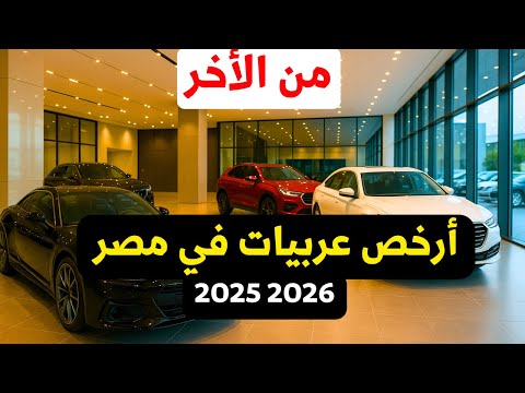 اسعار ارخص عربيات زيرو في مصر 2025 2026