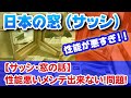 【サッシ・窓の話】日本の窓は性能が悪い！！メンテ出来ない！問題