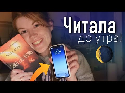 Как я читала ДО РАССВЕТА😱❤️2 книги, от которых не оторваться || книжные выходные